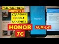 Honor 7C FRP AUM-L41 Разблокировка аккаунта google android 8