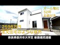 新築・52坪敷地・オール電化で2598万円！月々の家賃と近い金額で叶うマイホーム *シミュレーション承ります【新築建売速報】奈良県桜井市芝（※お問い合わせはアーキ・センス不動産へ）販売中