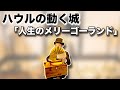 【ハウルの動く城「人生のメリーゴーランド」】手回しオルガン/StreetOrgan(ReedType)【Howl's Moving Castle「merry-go-round of life」】