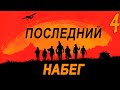 Последний набег на Совёнок Фест (мод БЛ) #4 Всё в огне