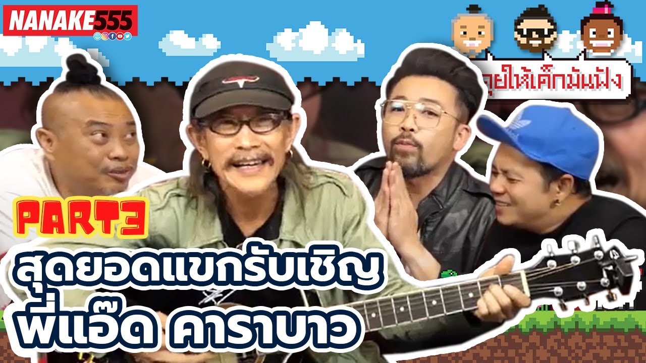 สุดยอดแขกรับเชิญพี่แอ๊ด คาราบาว Part 3 | #คุยให้เด็กมันฟัง