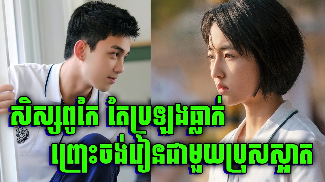 រៀនអត់ចេះ តែបានសង្ហារ ហើយមានសិស្សពូកែតាមស្រឡាញ់ | សម្រាយរឿង