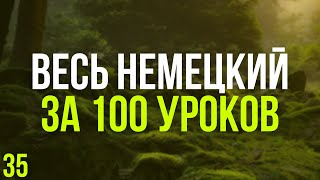 Весь Немецкий за 100 уроков. Немецкие слова и фразы. Немецкий с нуля. Немецкий язык. Часть 35