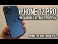 iPhone 12 Pro | Прости, Стив, мы всё прое...
