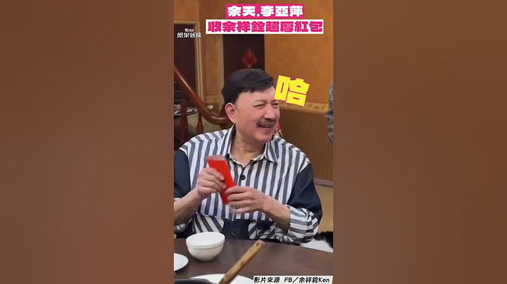 余天、李亞萍除夕收余祥銓「超厚紅包」！　笑嗨嗨自嘲：正好我們沒收入｜TVBS娛樂頭條 #shorts