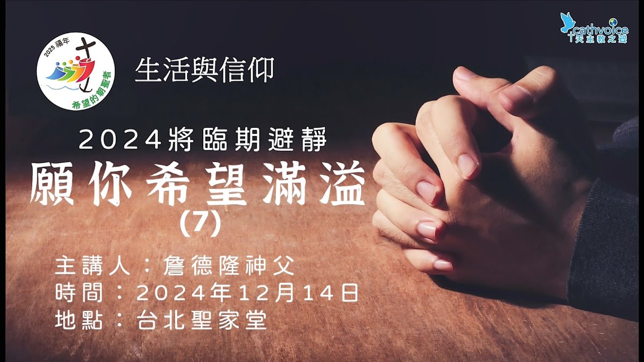 【2024將臨期避靜】願你希望滿溢 (7)