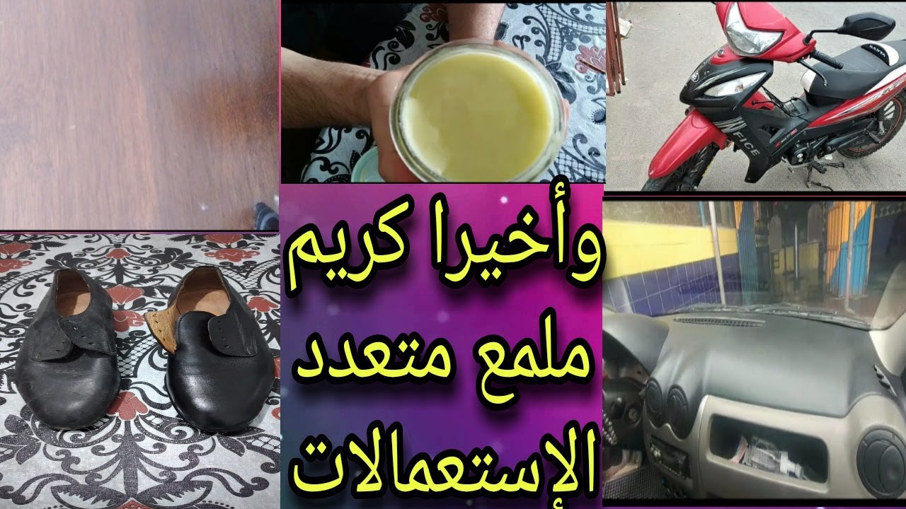 كريم ملمع ومعطر متعدد الإستعمالات تجاريا.لطابلو السيارات وخارجها.للخشب والجلود.