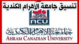 تنسيق جامعة الأهرام الكندية فى مصر