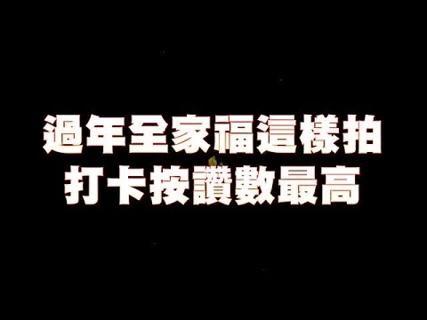過年全家福這樣拍 打卡按讚數最高 | 台灣蘋果日報