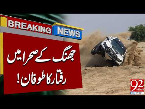 Speed Storm Hits Jhang Desert! Thrilling Jeep Rally | Breaking News| 92NewsHD