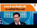 भारत के चार दिवसीय दौरे पर अमेरिकी विदेश मंत्री Marco Rubio | PM Modi से करेंगे मुलाक़ात