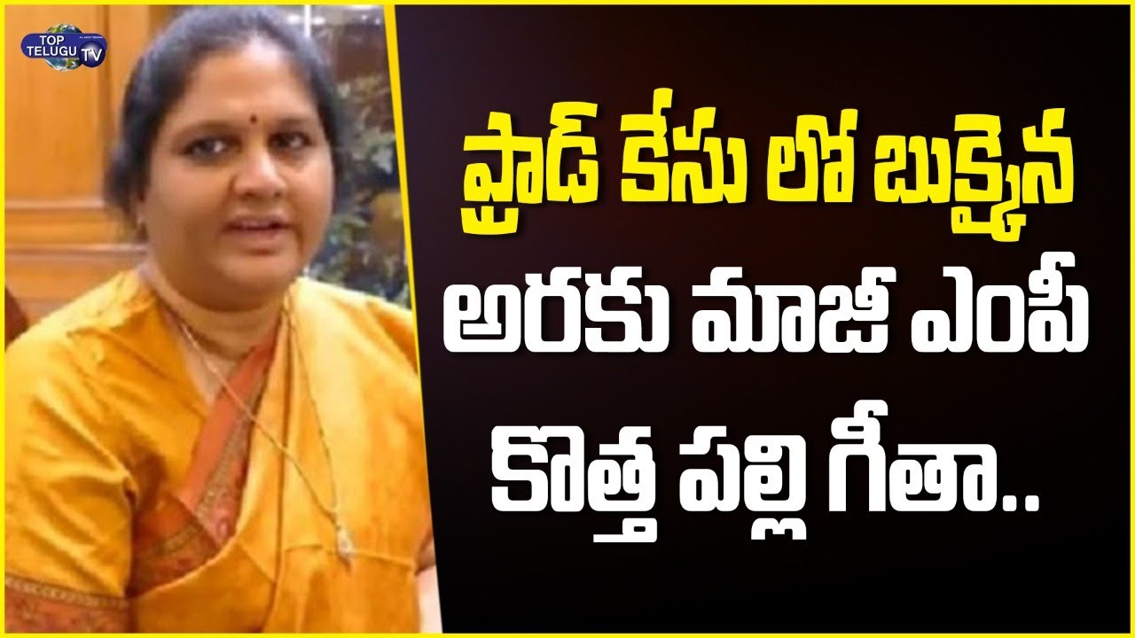 కొత్త పల్లి గీతా అరెస్ట్ | Ex MP Kothapalli Geetha Gets 5-year jail in Rs 42 Crore Scam | Top Telugu