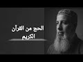 الحج من القرآن الكريم