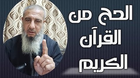 الحج من القرآن الكريم