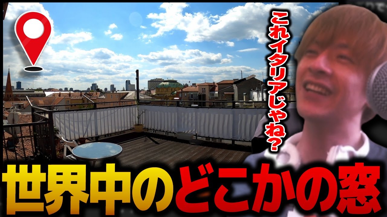 【ワールド参拝】世界各地の窓辺からの景色を楽しめるサイトを見るおおえのたかゆき【おおえのたかゆき 切り抜き】