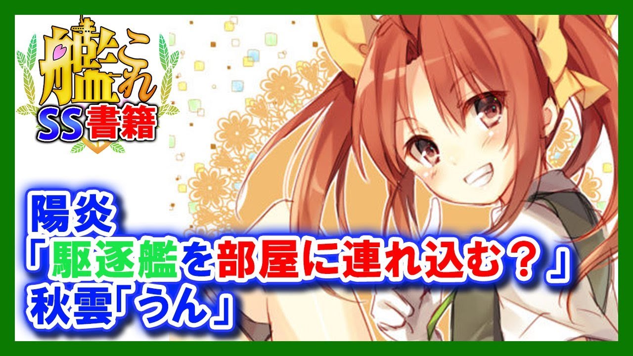 艦これss 陽炎 駆逐艦を部屋に連れ込む 秋雲 うん Youtube 艦これss 陽炎 駆逐艦を部屋に連れ込む 秋雲 うん Youtube