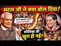Atal Ji's FUNNIEST Parliamentary Speech That Made Sonia Gandhi Laugh Out Loud #atalji #soniagandhi