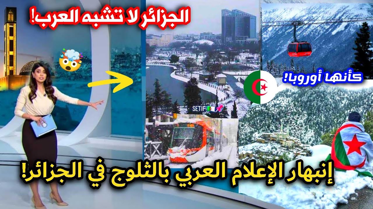 الثلوج في المدن الجزائرية يدهش الإعلام العربي! ويشبهون منظر الثلوج في سطيف بسويسرا.!