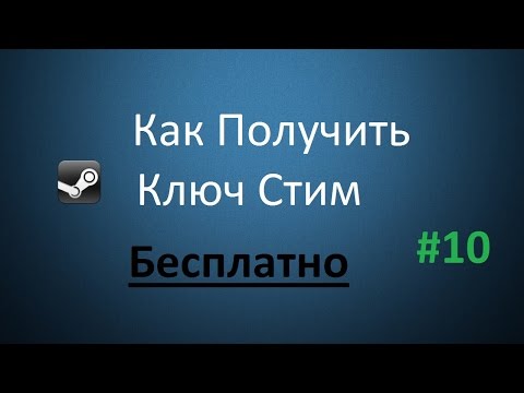 Как Получить Ключ Стим #10