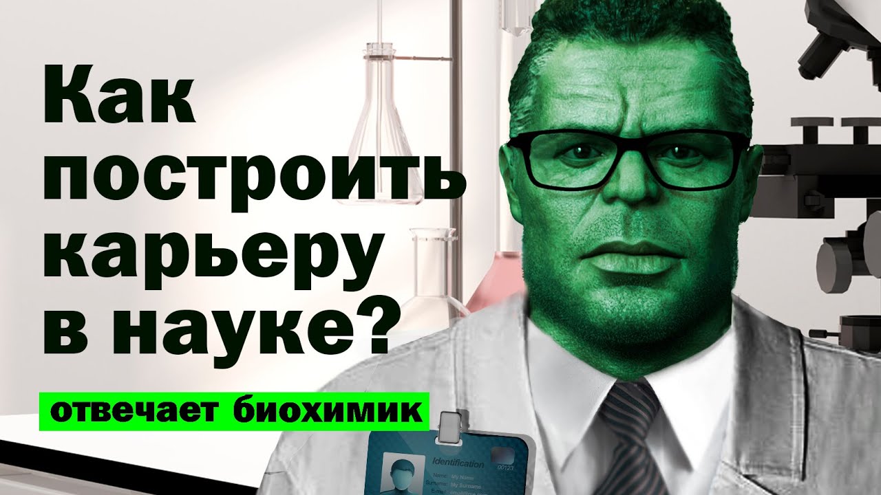 ⁣Карьера в науке. Как заработать миллион и остаться в истории? Всем наука / Научnews