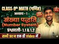Class 9th Math Chapter 1 , Prashnawali 1.1 and 1.2 ।। NCERT and JCERT।। Sankhiya paddhati. Number