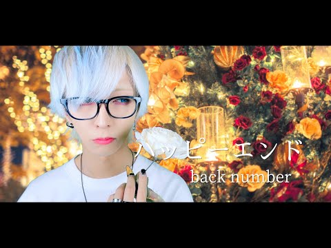 【眠れない夜のお供に】ハッピーエンド/back numberを歌ってみた - ver.ましゅー(-3キー)￤Happy End￤Matthew￤Vocal Cover