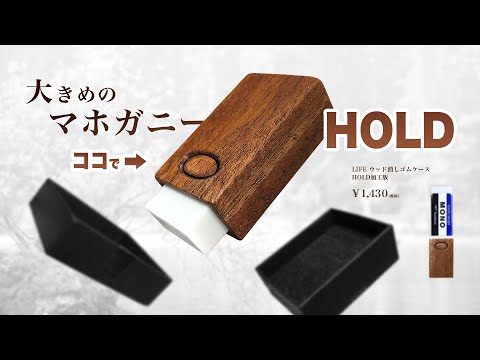 木製文具】例の木製消しゴムケース「LIFE ウッド 消しゴムケース