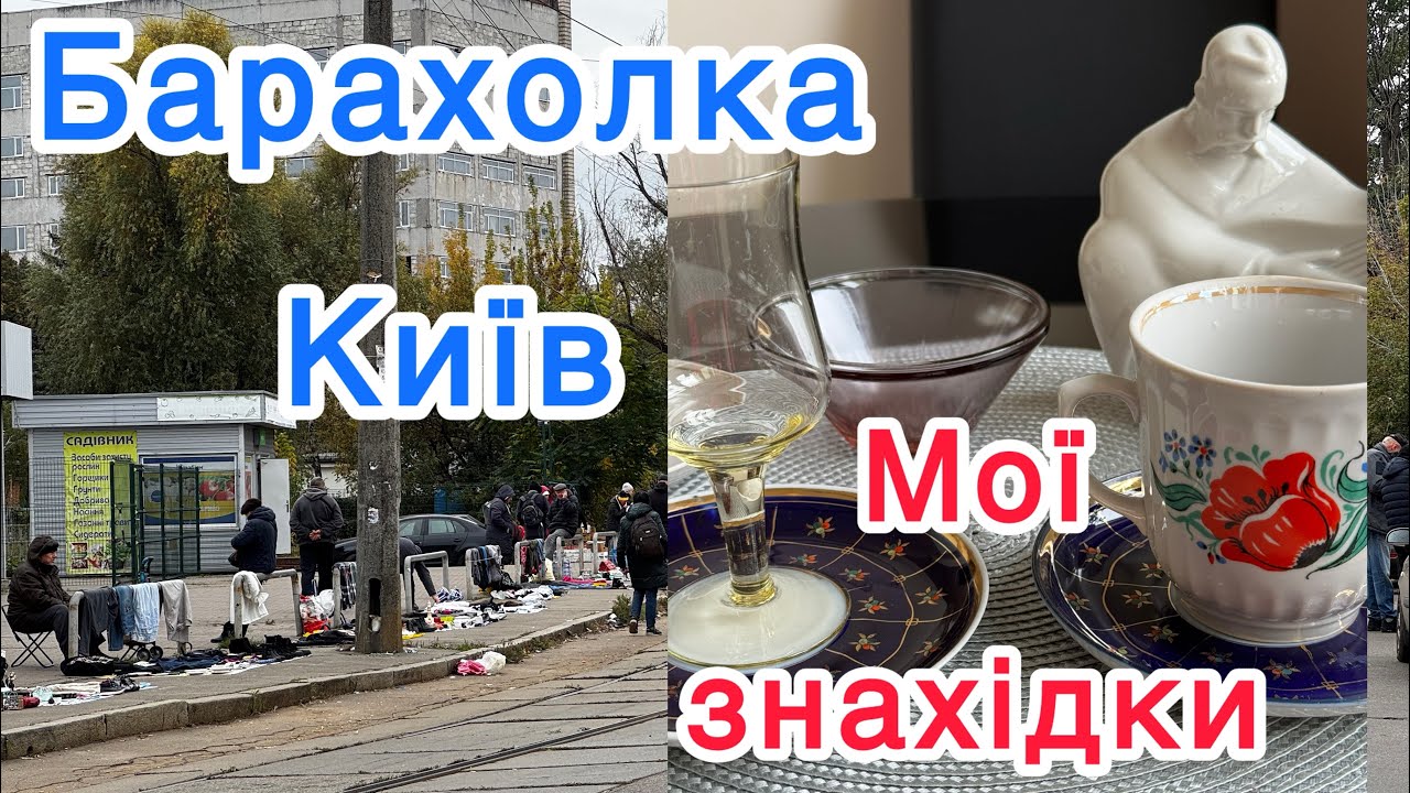 Барахолка Київ Цікаві знахідки Продаж