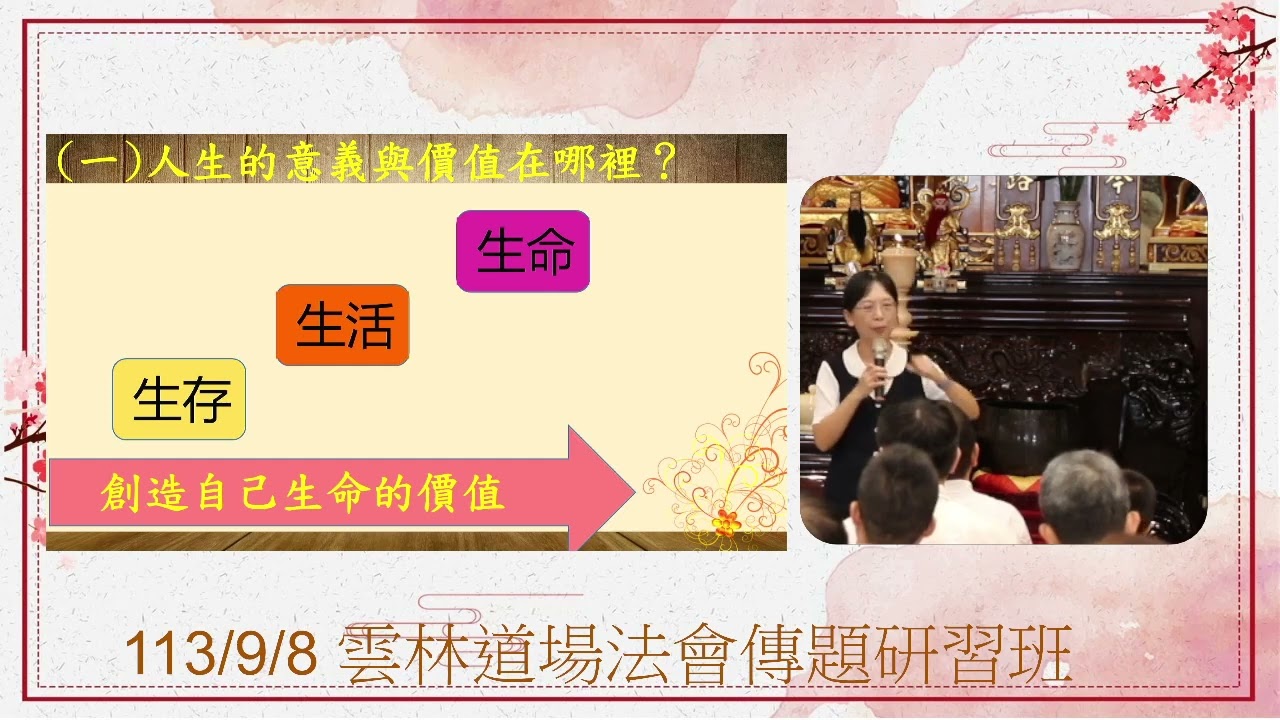 113年 雲林道場 法會傳題研習 參加新民班的殊勝與好處 林玉敏講師
