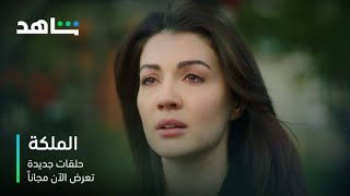 مسلسل الملكة | حلقات جديدة تعرض الآن | شاهد