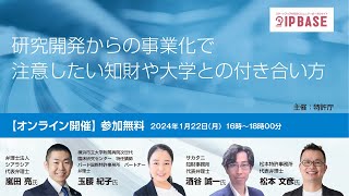 研究開発からの事業化で注意したい知財や大学との付き合い方