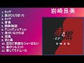 【2025年版】 岩崎良美 神曲プレイリスト【30分間】