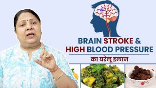 High BP & Brain Stroke (ब्रेन स्ट्रोक) का घरेलू इलाज #shorts screenshot 5