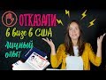 Отказ в визе США 2019 | Что делать при отказе в визе? Дальнейшие действия