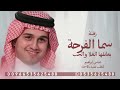 زفة سما الفرحه يعانقها الغلا عباس إبراهيم مجانيه بدون حقوق 2025 زفة سما الفرحه يعانقها الغلا عباس إبراهيم مجانيه بدون حقوق 2025