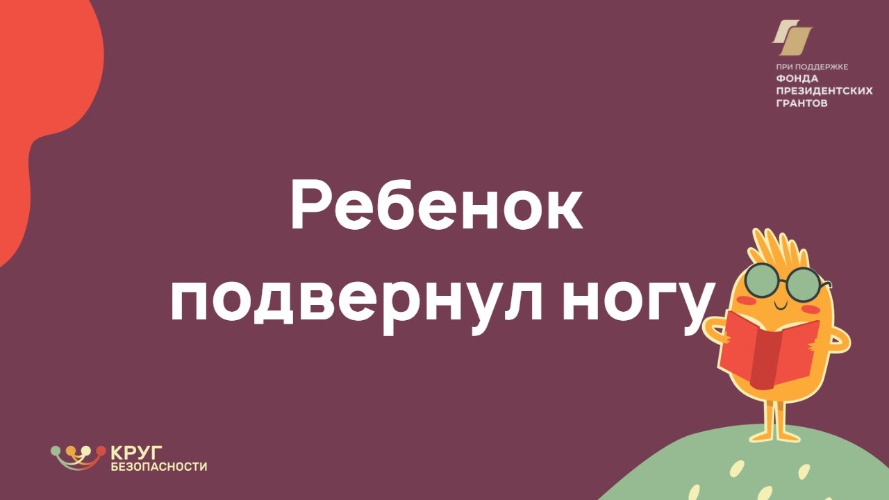 Ребёнок подвернул ногу. Первая помощь.