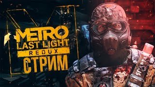 СТРИМ Прохождение Metro Last Light Redux на хорошую концовку #1