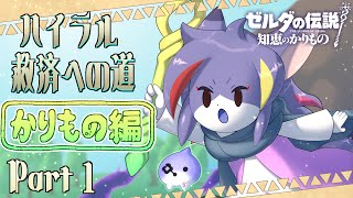【知恵かり】借りぐらしのゼルダッティ　ハイラル救済への道《かりもの編》Part1【ケモノV/紫鼬ハクナ】