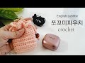 쪼꼬미 파우치 crochet pouch 갤럭시 버즈, 이어폰, 도장 케이스 금방 뜰수있어요~^^