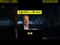 আপনি না হেসে থাকতে পারবেন না😂#shorts #shortsfacts #factsbangla