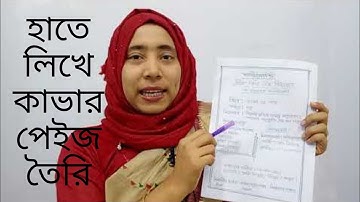 এসাইনমেন্ট এর কভার পেজ লেখার নিয়ম | হাতে লিখে SSC ও HSC Assignment এর Cover Page তৈরি