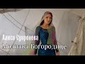 Алиса Супронова - МОЛИТВА БОГОРОДИЦЕ (Р. Силин)