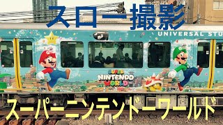 【JR】 大阪環状線 スーパーニンテンドーワールド 列車 スロー撮影｜ Osaka Loop Line USJ  Train SUPER Nintendo World slow motion 23M