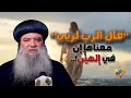 قال الرب لربي معناها إن في إلهين قناة الحرية