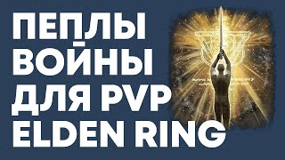 ОБЗОР ПЕПЛОВ ВОЙНЫ в ELDEN RING | Элден Ринг ПвП