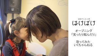 【母と４歳娘】笑ったり転んだり-ハンバートハンバート【歌ってみた】