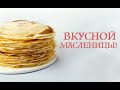 С Масленичной неделей