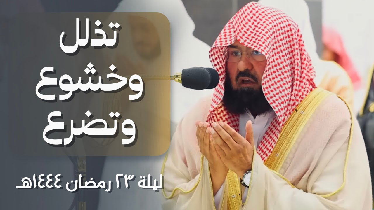 دعاء الشيخ عبدالرحمن السديس ليلة 23 رمضان 1444هـ