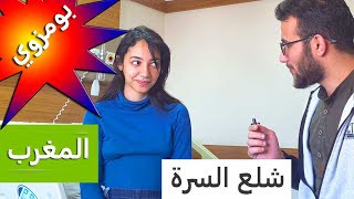 المغرب ?? /اكادير بومزوي، شلع السرة هبوط البطن #هبوط_البطن