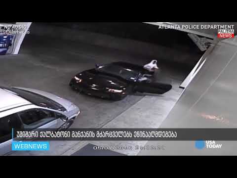 ფარული კამერით გადაღებული ვიდეო - 2 მამაკაცი ქალბატონისთვის მანქანის წართმევას ცდილობს